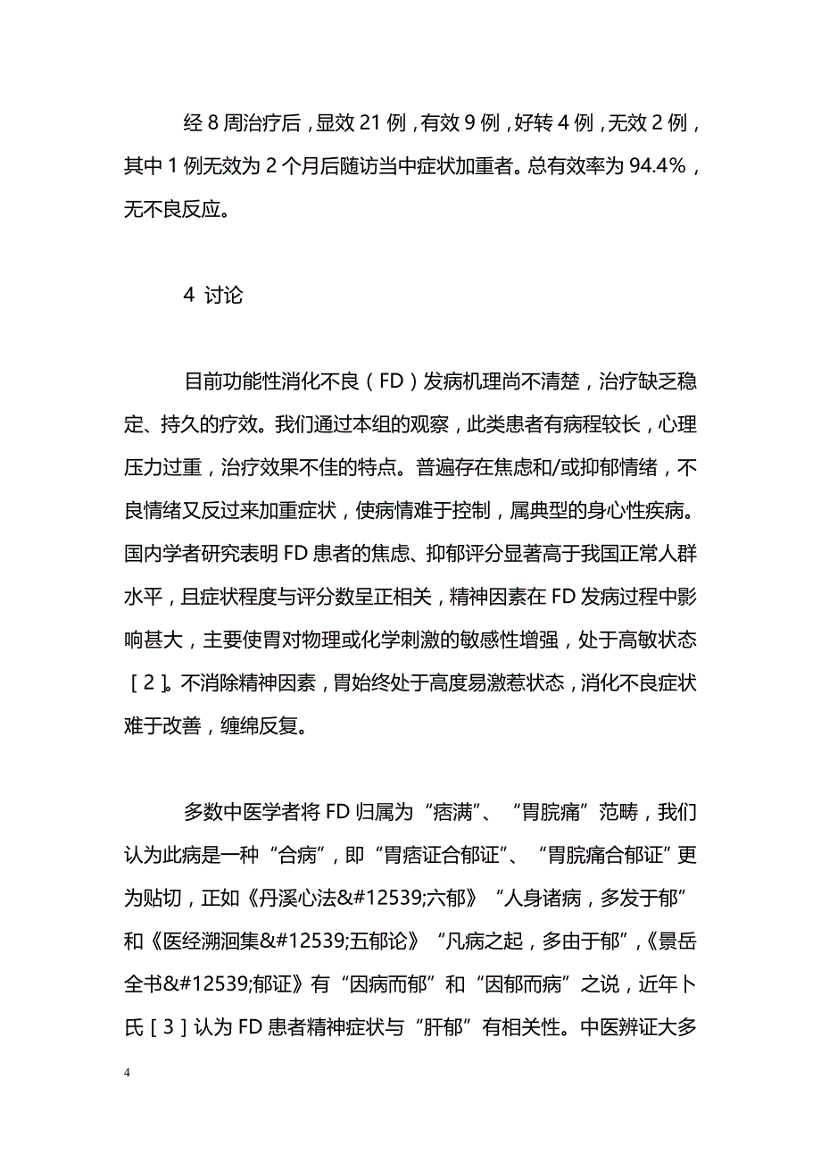 和中方配合心理疏导对老年难治性功能性消化不良的探析_第4页