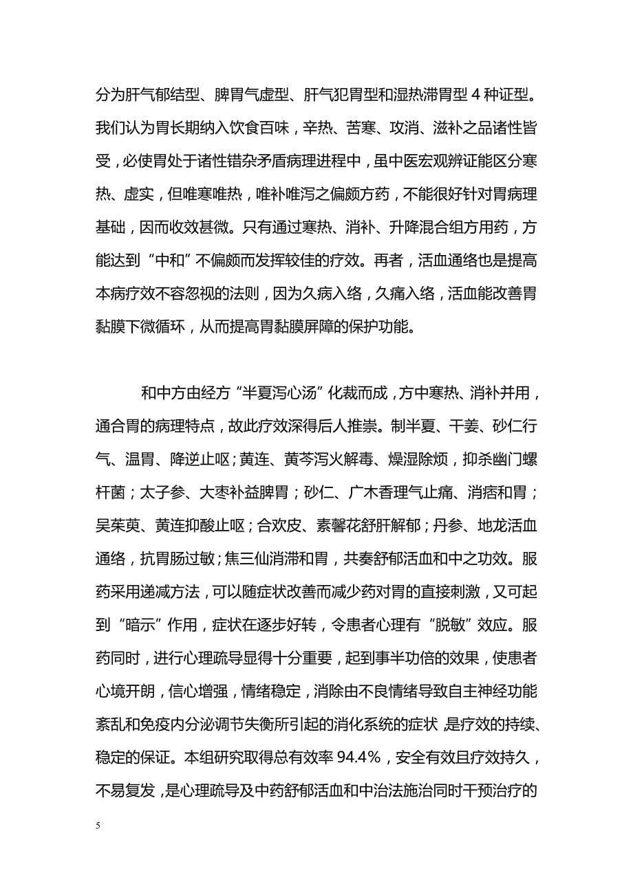 和中方配合心理疏导对老年难治性功能性消化不良的探析_第5页