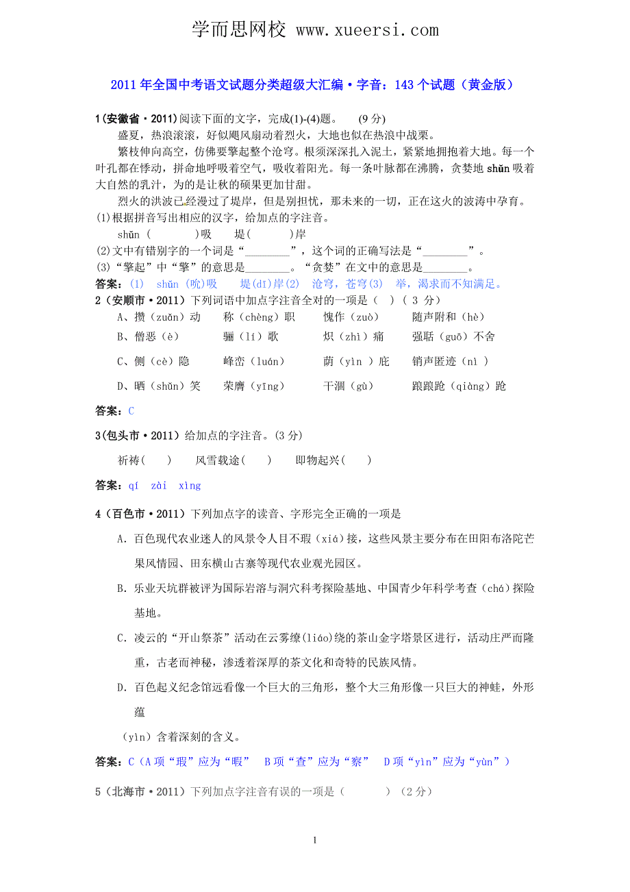 2011年全国中考语文试题分类超级大汇编(172套)：专题1字音：143个试题_第1页