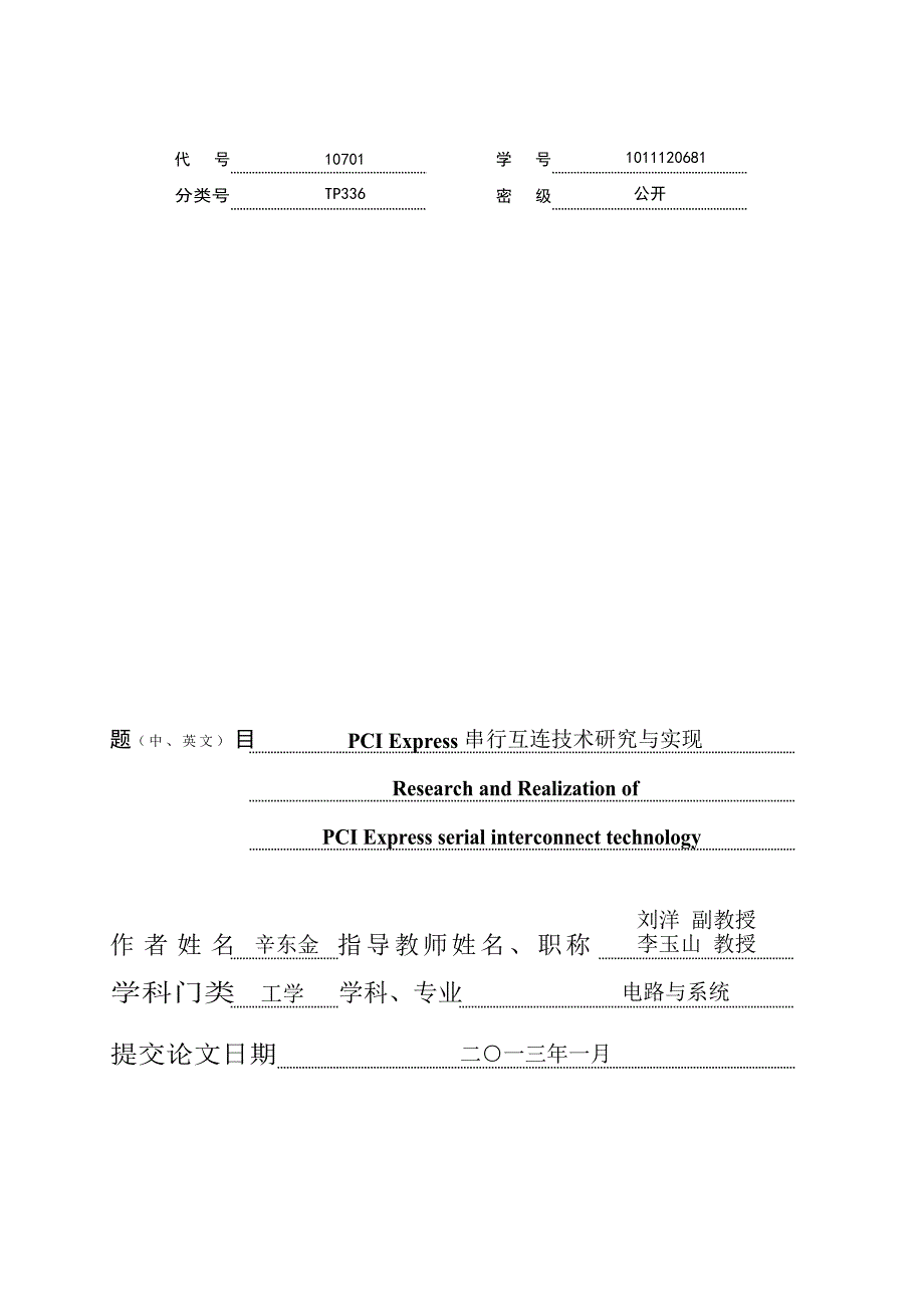 PCI Express串行互连技术研究与实现（学位论文-工学）_第1页