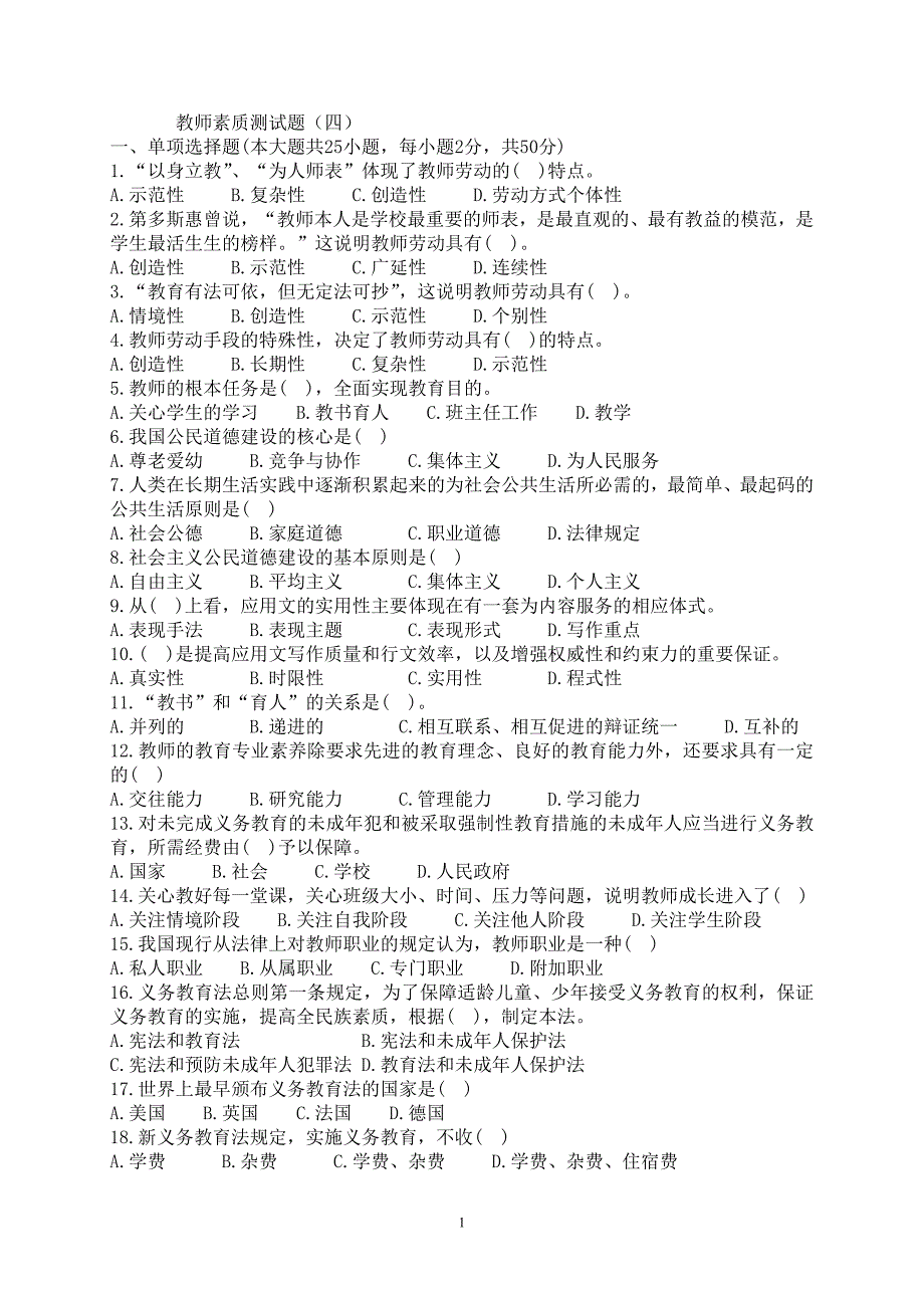 2013年西安市中小学教师综合素质测试复习资料教师综合素质测试题4(共5套)_第1页