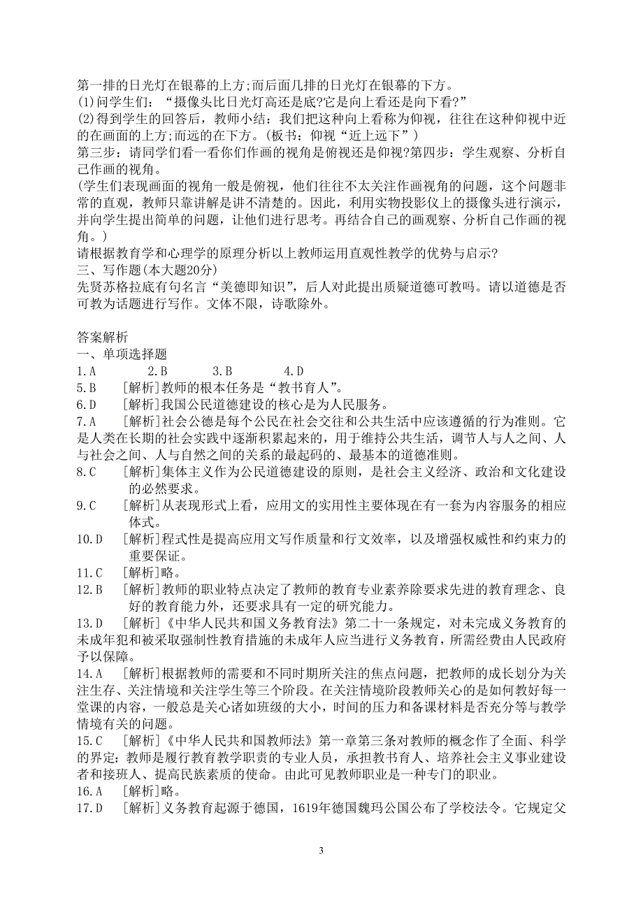 2013年西安市中小学教师综合素质测试复习资料教师综合素质测试题4(共5套)_第3页