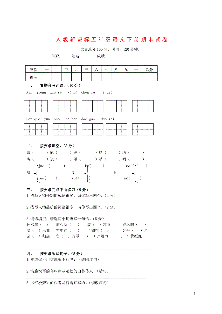 2013年春季学期五年级语文下册期末试卷(无答案)人教新课标版_第1页