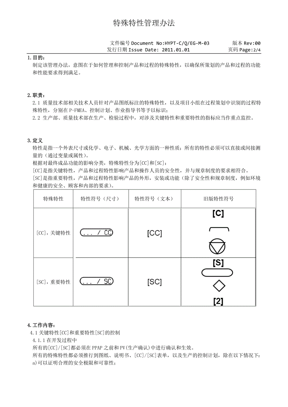 YS-C／Q／EG-M-04特殊特性管理办法_第2页