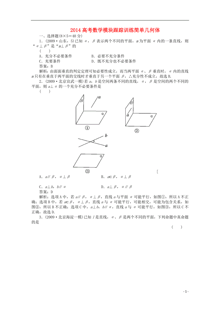 2014高考数学 简单几何体模块跟踪训练11_第1页