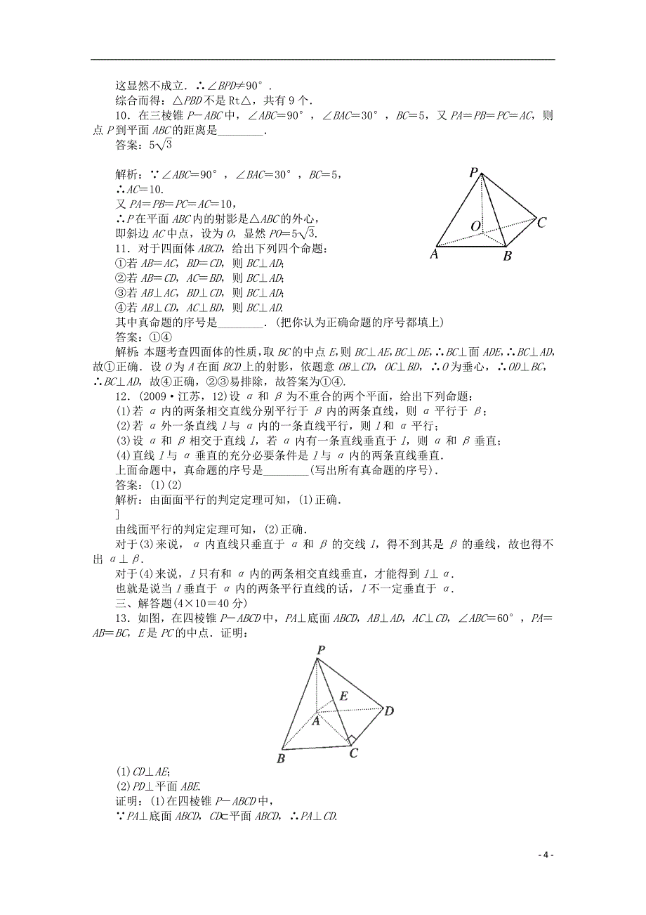 2014高考数学 简单几何体模块跟踪训练11_第4页