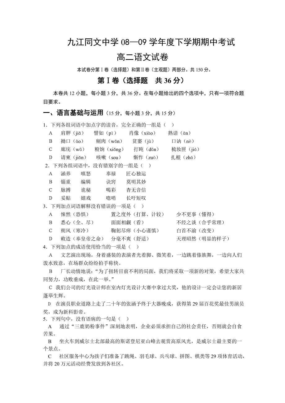 08—09学年度下学期期中考试_第1页