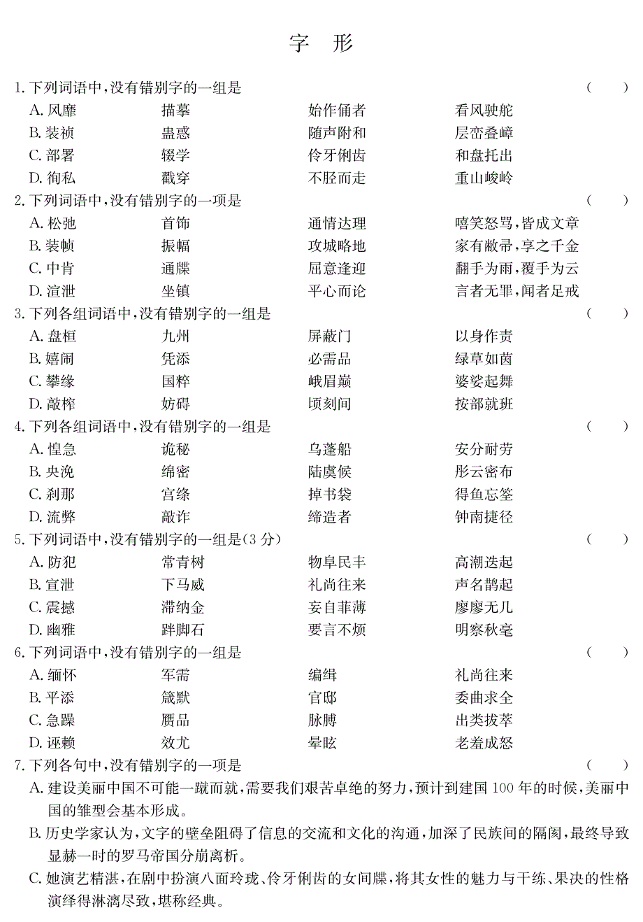 2015高三语文一轮复习 字形专题训练（pdf）_第1页