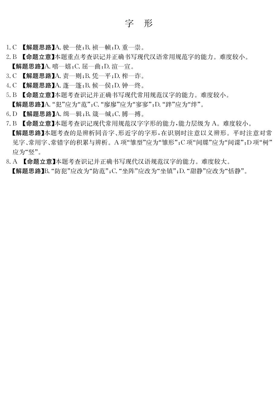 2015高三语文一轮复习 字形专题训练（pdf）_第3页