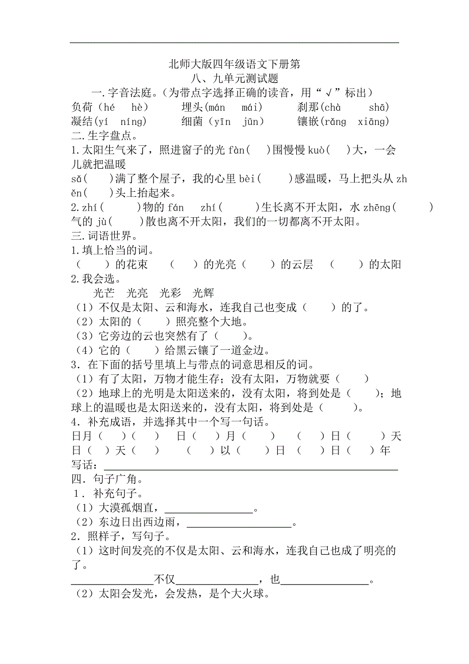 2013北师大版四年级语文下册第八、九单元测试题及答案_第1页