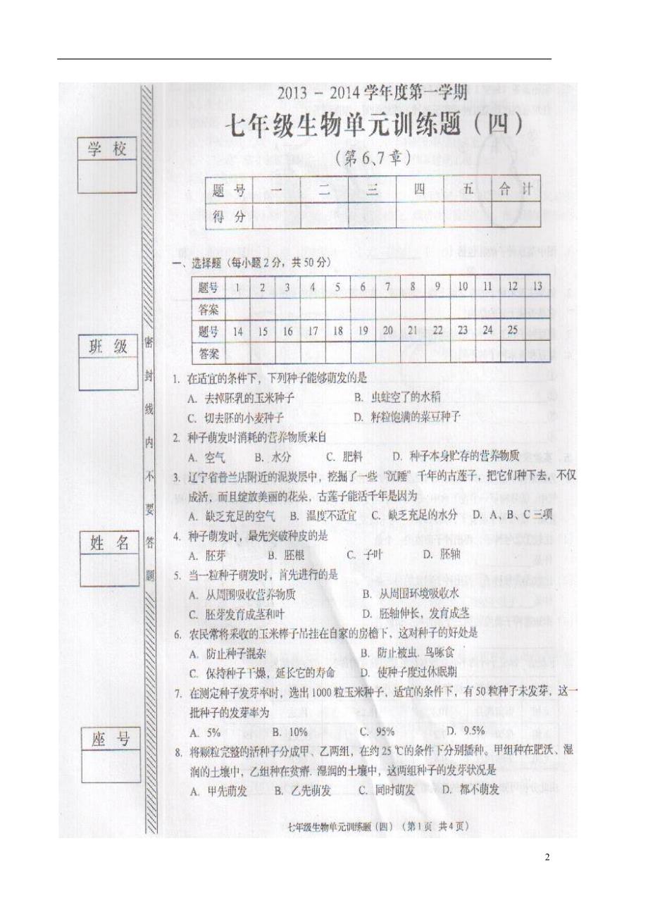 2013-2014学年度七年级生物第一学期单元训练题（四）（扫描版） 北师大版_第2页