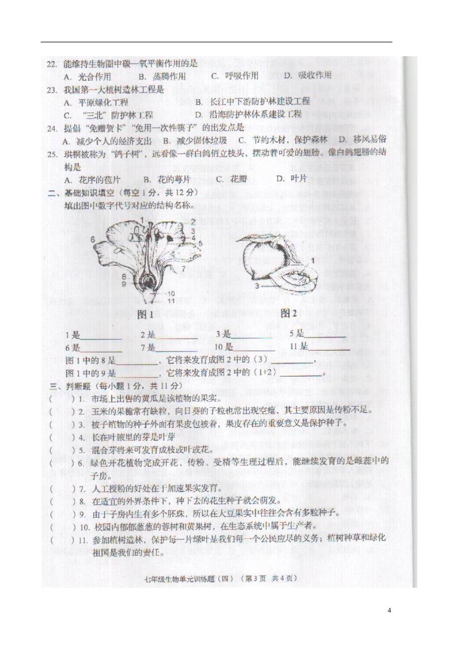 2013-2014学年度七年级生物第一学期单元训练题（四）（扫描版） 北师大版_第4页