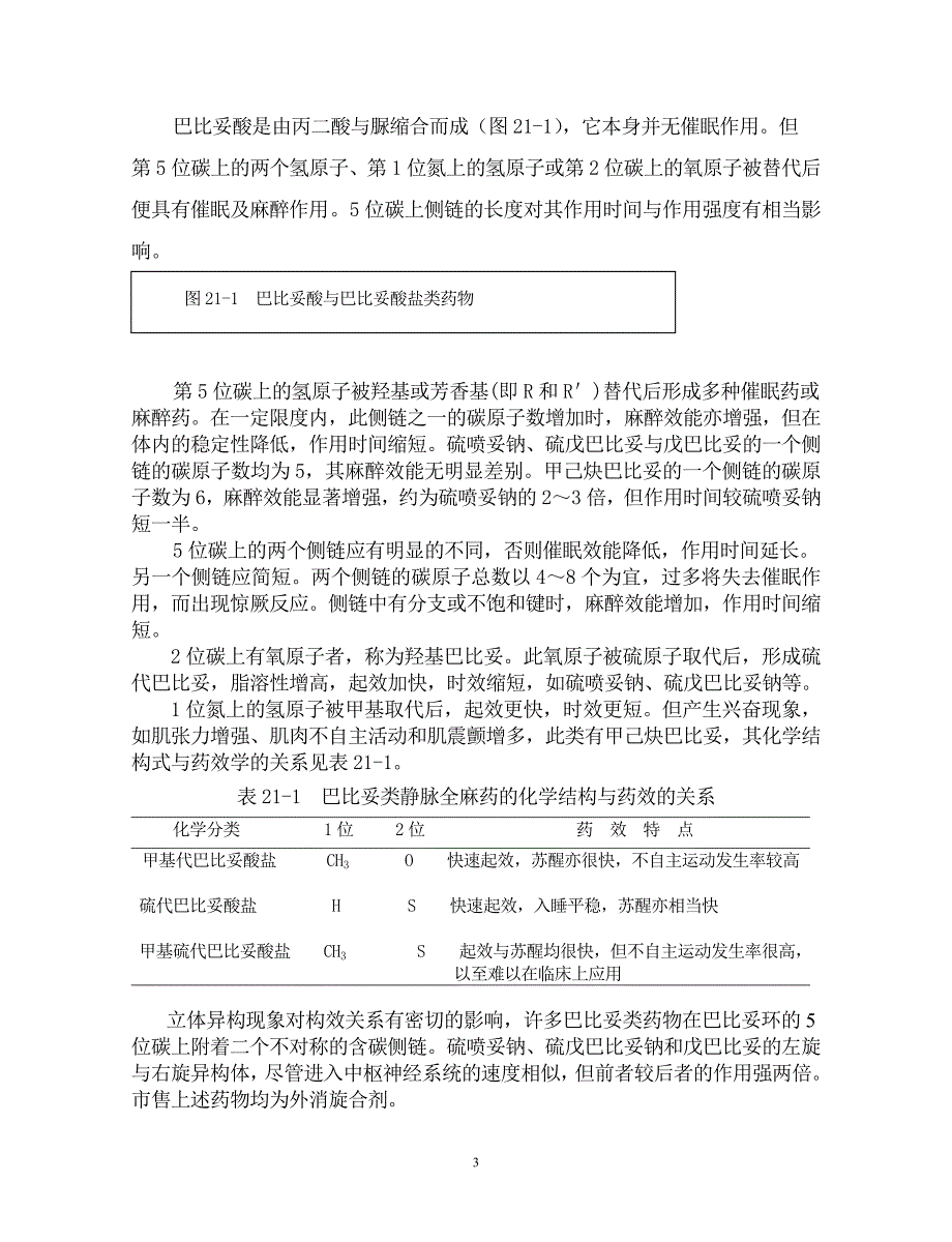 巴比妥类与非巴比妥类镇静药_第3页