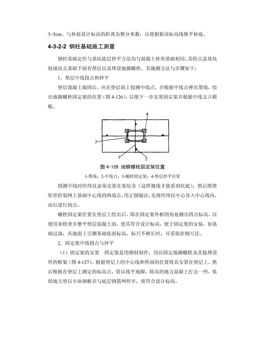 4-3 单层排架钢架建筑的施工测量31304_第5页