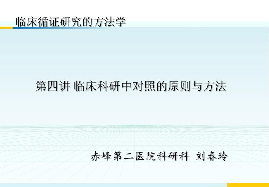 临床循证研究的方法学(第四讲临床研究中对照的设置原则)赤峰第二医院刘春玲_第1页