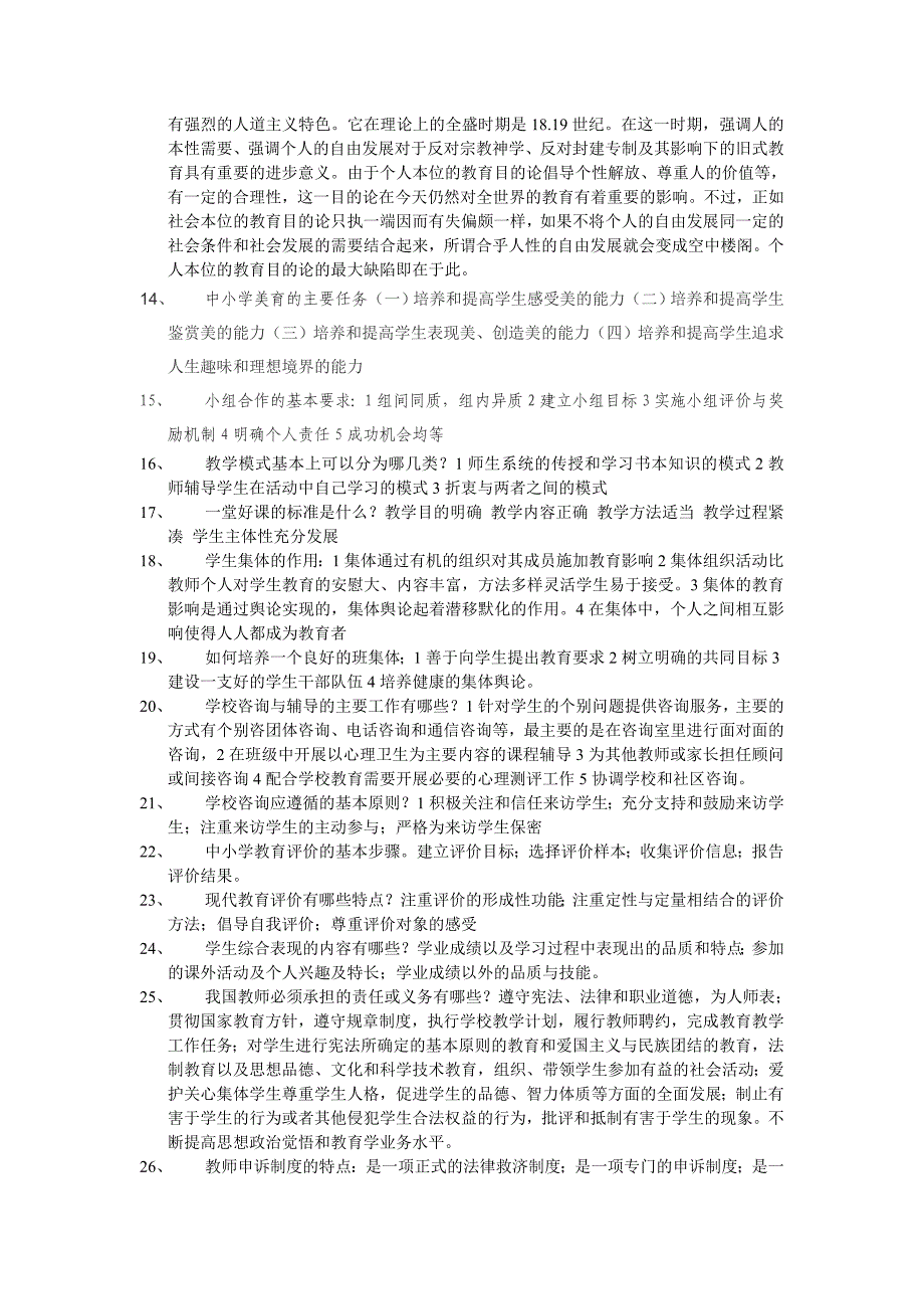 2013安徽自考教育学简答题汇总_第2页