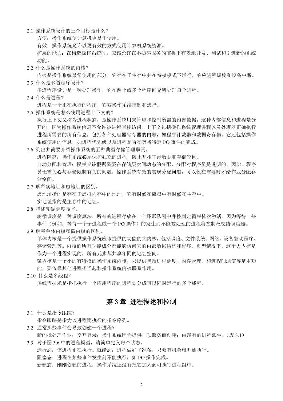 《操作系统精髓与设计原理·第五、六版》练习题及复习题答案_第2页