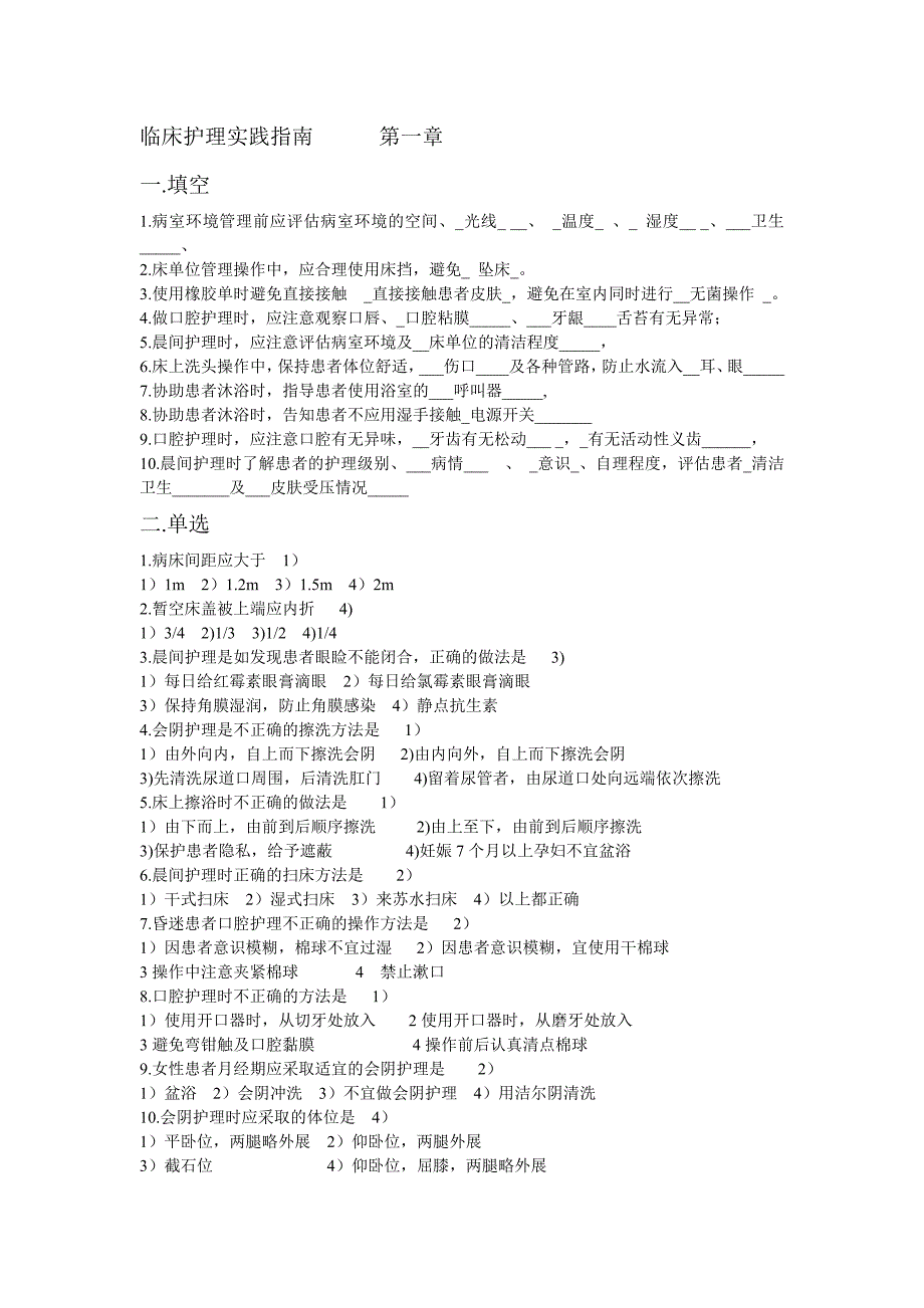 临床护理实践指南试题_第1页