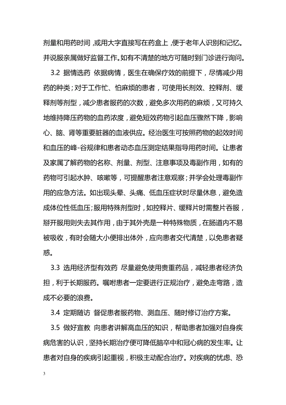 原发性高血压患者降压疗效不稳定的原因分析及对策_第3页