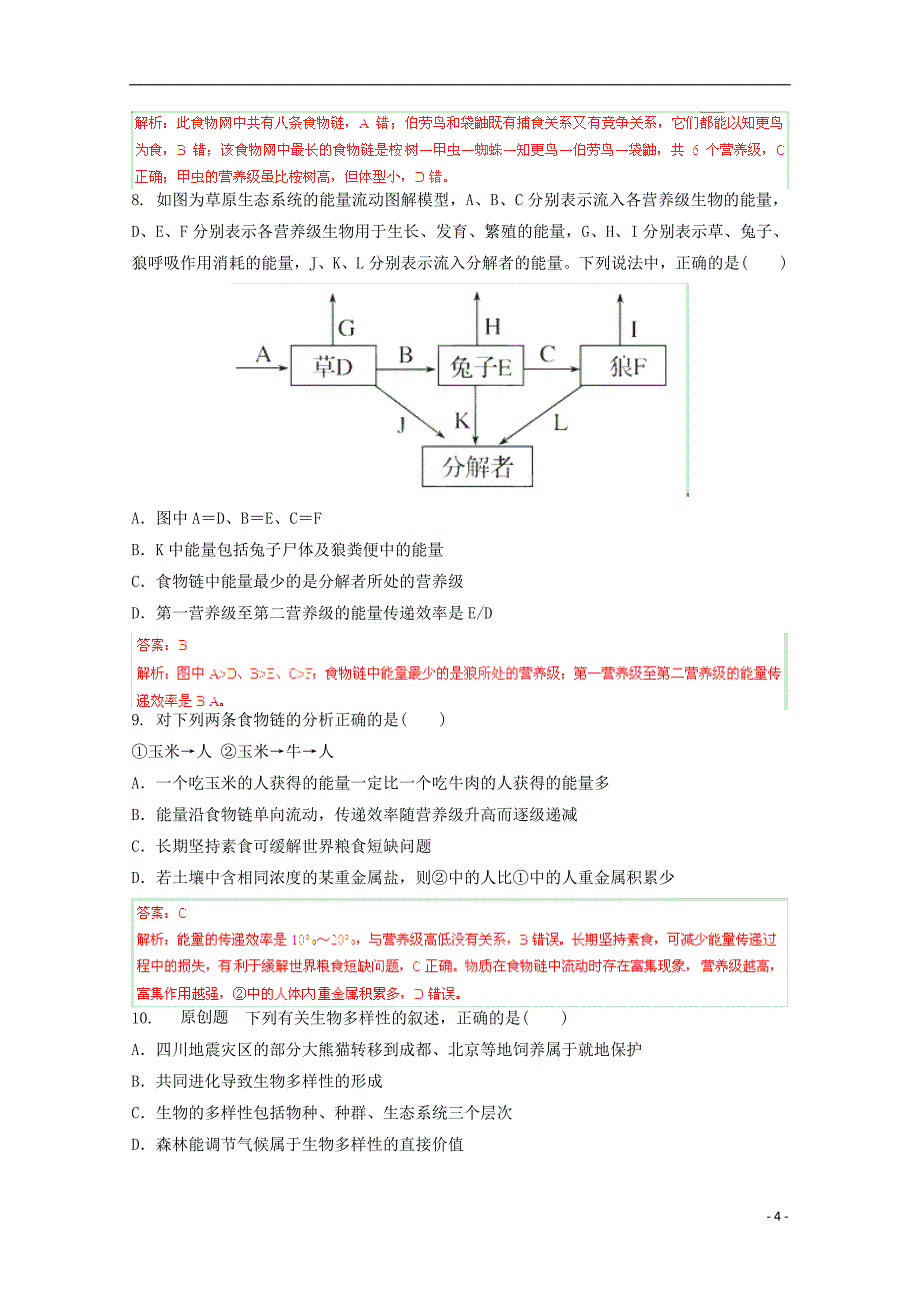 2015高考生物 拉分专项训练12 生态系统和环境保护（含解析）_第4页