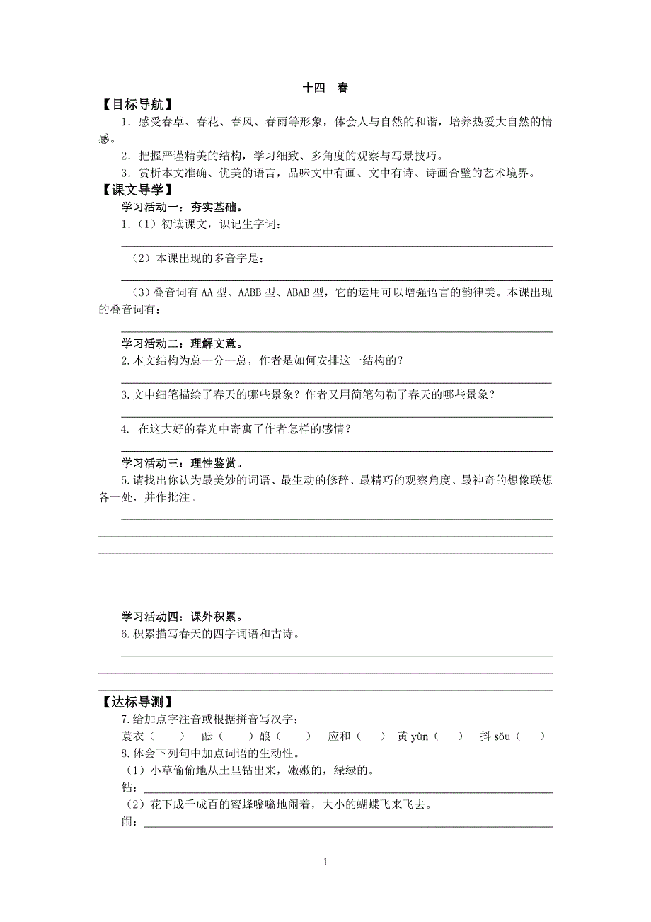 学案导学样例——《春》_第1页