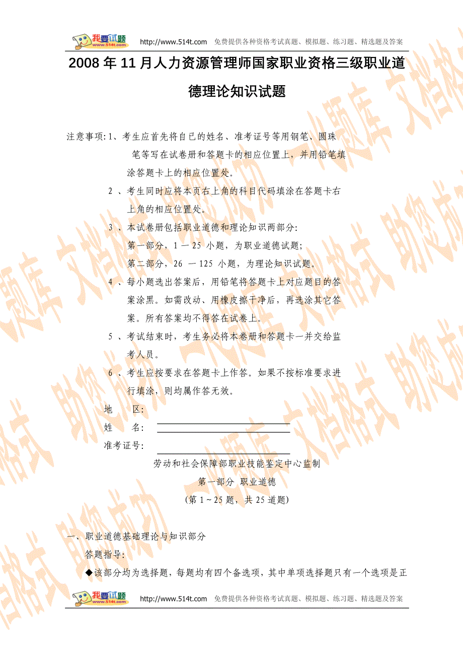 2008年11月人力资源管理师国家职业资格三级职业道德理论知识试题_第1页