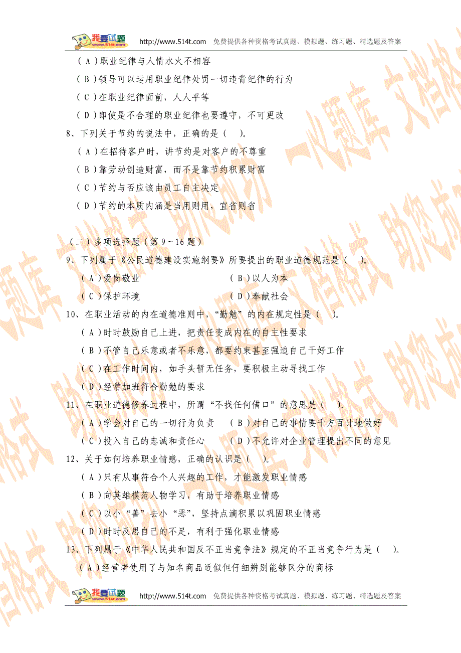 2008年11月人力资源管理师国家职业资格三级职业道德理论知识试题_第3页