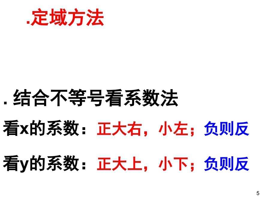 二元一次不等式组与平面区域_第5页