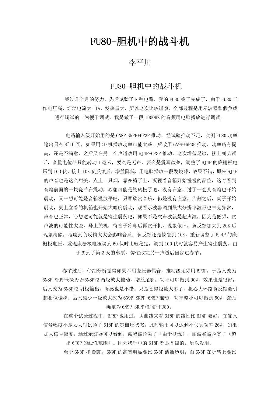 FU80-胆机中的战斗机_第1页