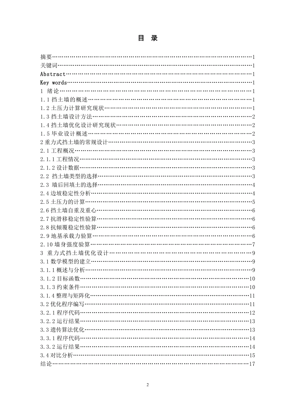 毕业设计《重力式挡土墙设计及其优化设计》_第2页