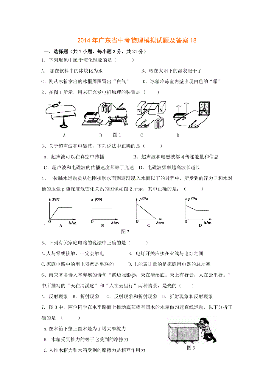 2014中考物理模拟试题及答案18_第1页