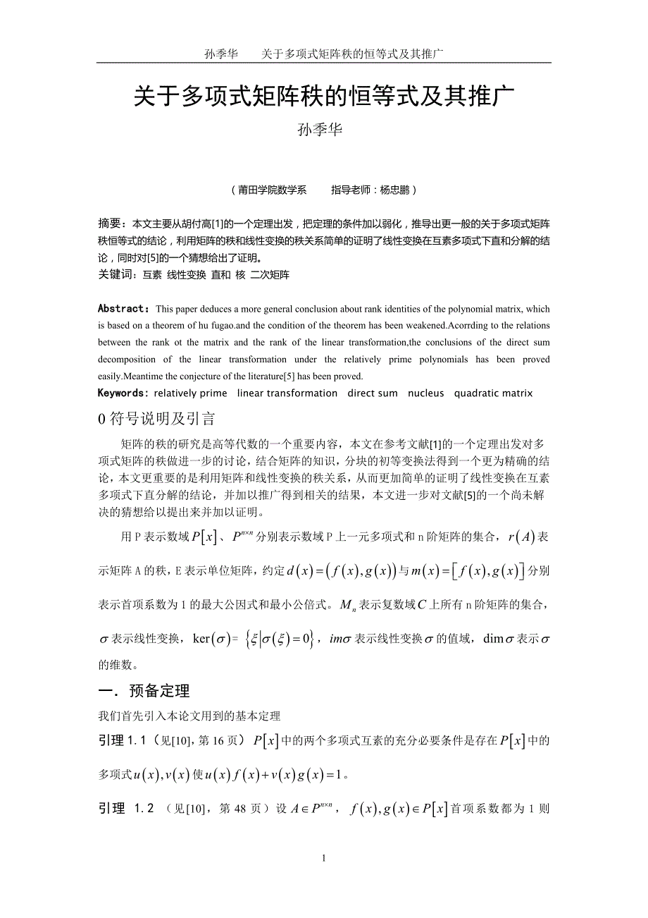 数学与应用数学毕业论文-关于多项式矩阵秩的恒等式及其推广_第1页