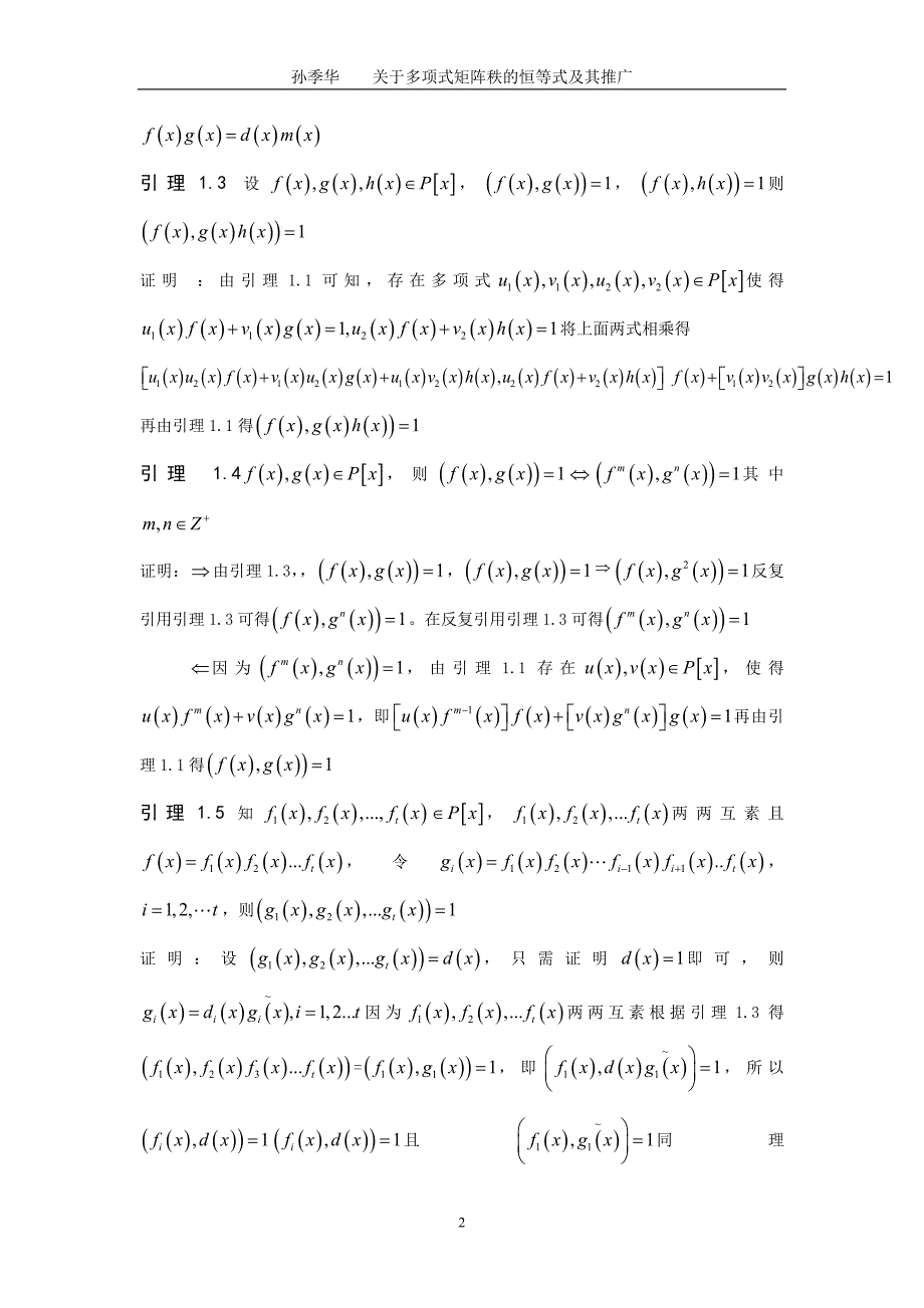 数学与应用数学毕业论文-关于多项式矩阵秩的恒等式及其推广_第2页