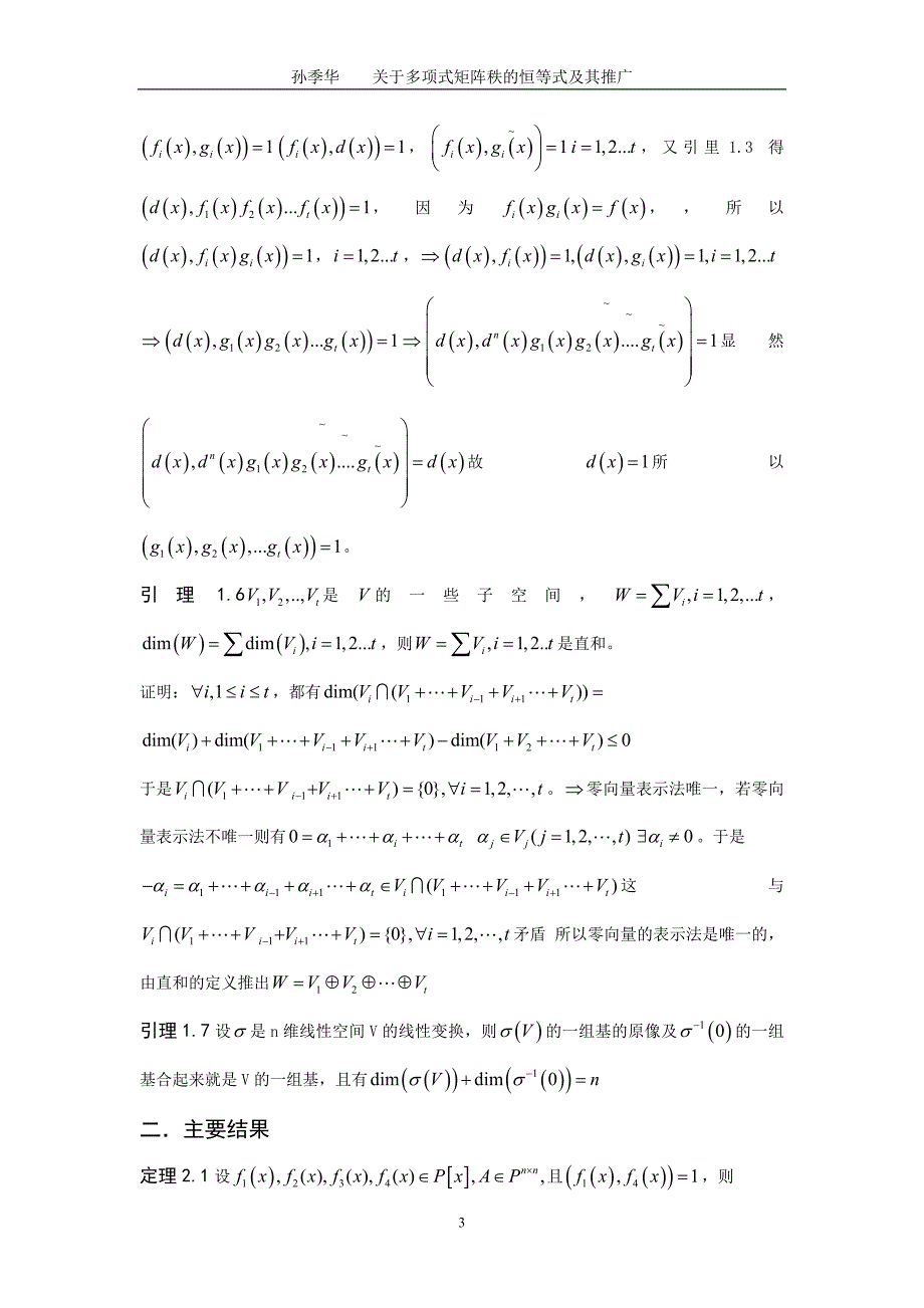 数学与应用数学毕业论文-关于多项式矩阵秩的恒等式及其推广_第3页