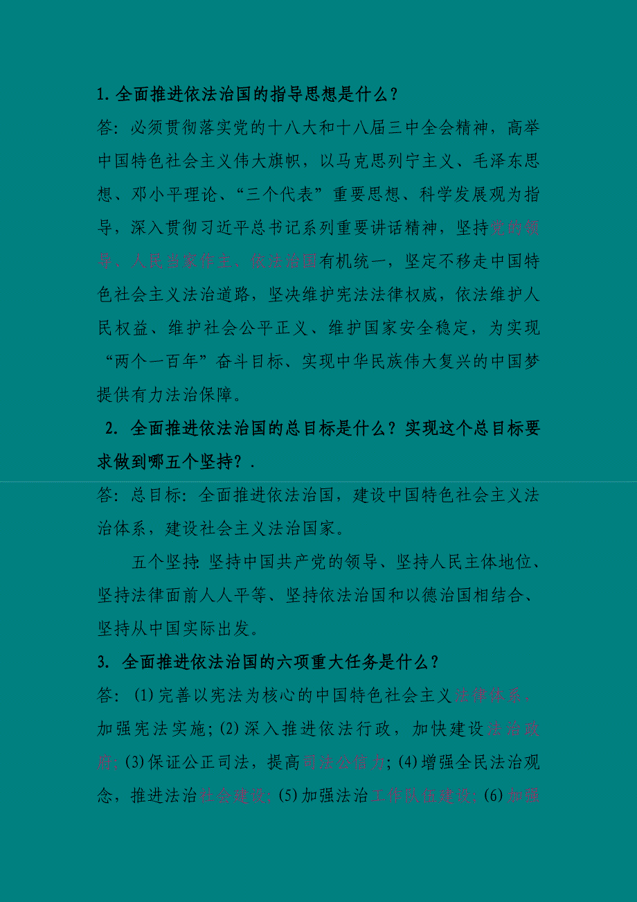 依法治国学习资料试题及答案_第1页