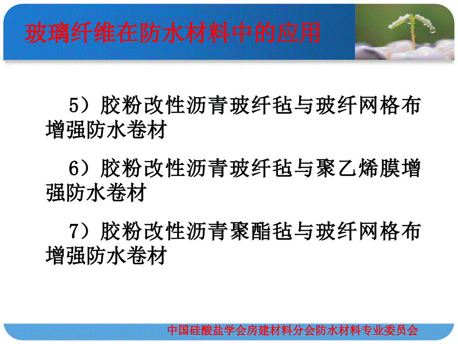 玻璃纤维在防水材料中的应用_第4页