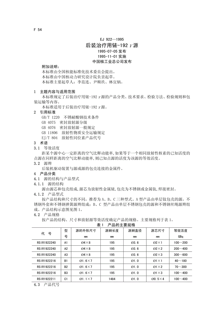 【2017年整理】EJ922-1995 后装治疗用铱-192γ源_第1页