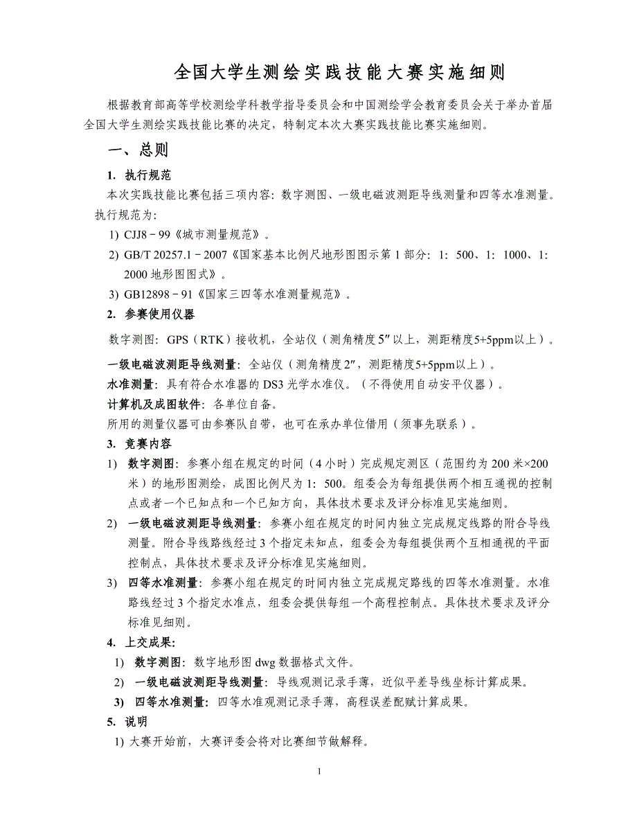 全国大学生测绘实践技能大赛实施细则_第1页
