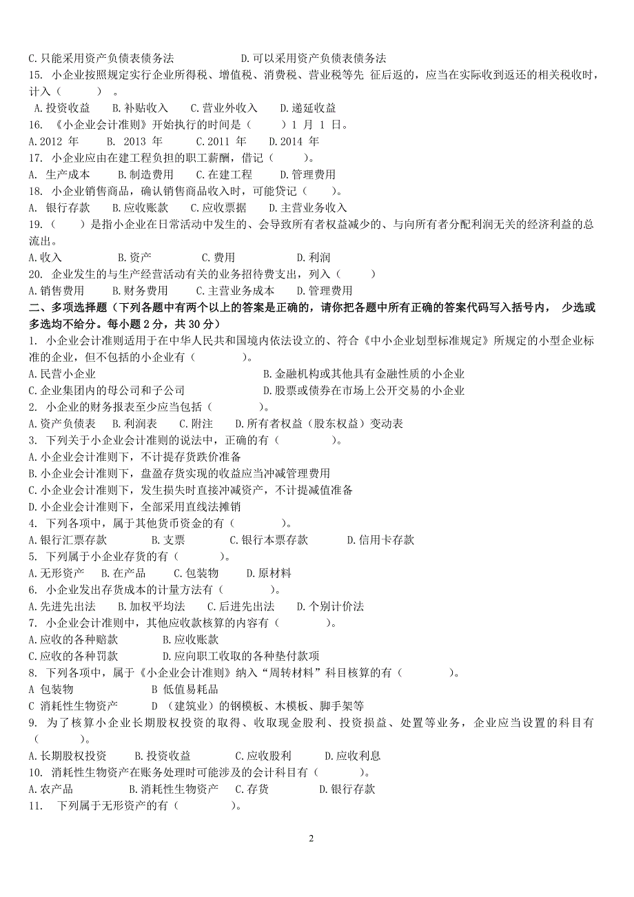 会计人员继续教育《小企业会计准则》考试试题(ABC)_第2页