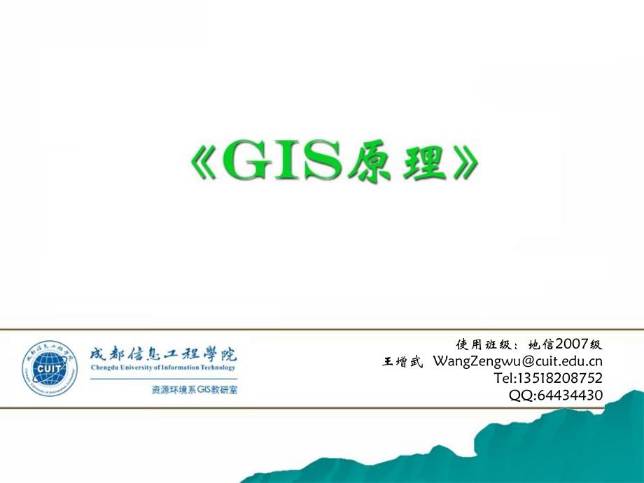 GIS_复习_第1页