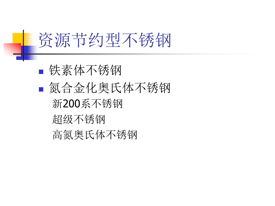 【2017年整理】973课件-氮合金化不锈钢_第3页