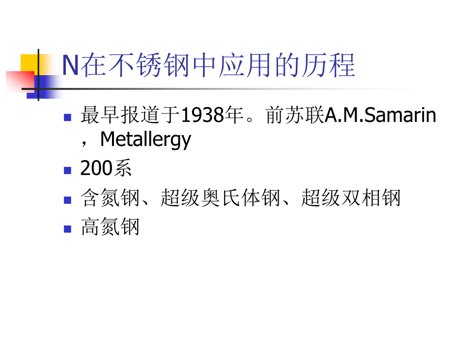 【2017年整理】973课件-氮合金化不锈钢_第4页