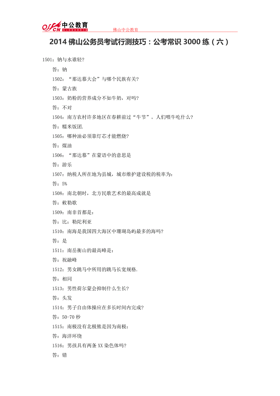 2014佛山公务员考试行测技巧：公考常识3000练(六)_第1页