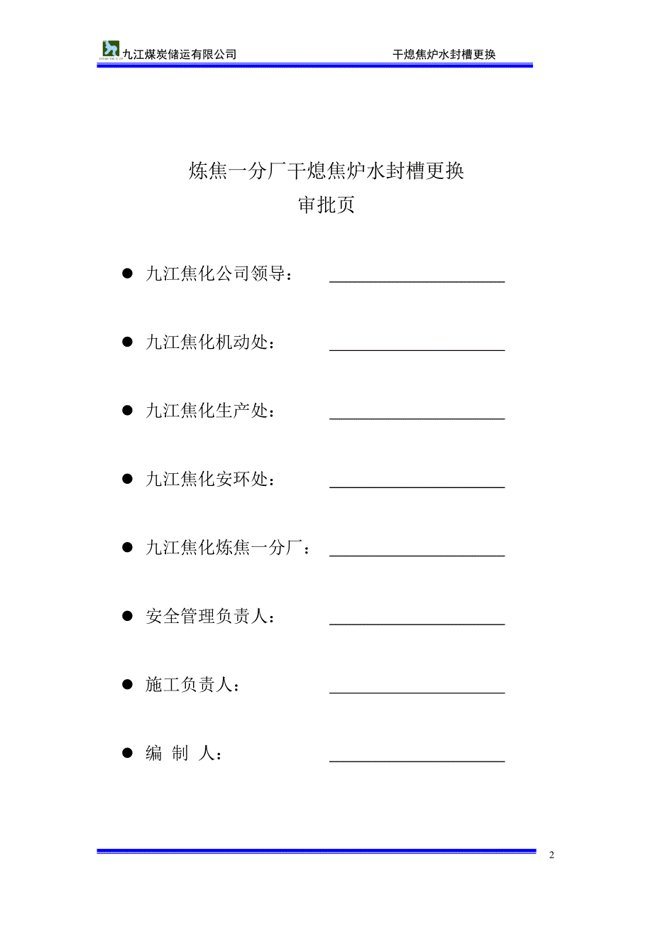 炼焦一分厂更换干熄焦炉水封槽作业设计_第2页