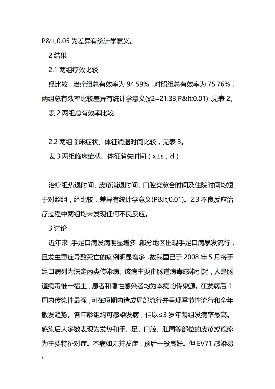 喜炎平治疗手足口病疗效观察应_第3页