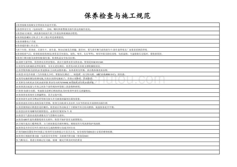 保养检查与施工规范_第1页