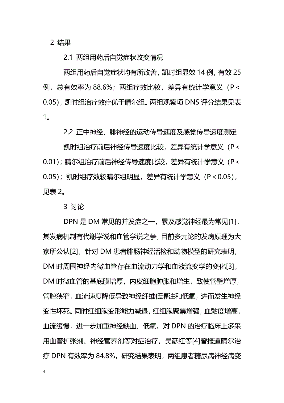 凯时与晴尔治疗糖尿病周围神经病变疗效比较_第4页