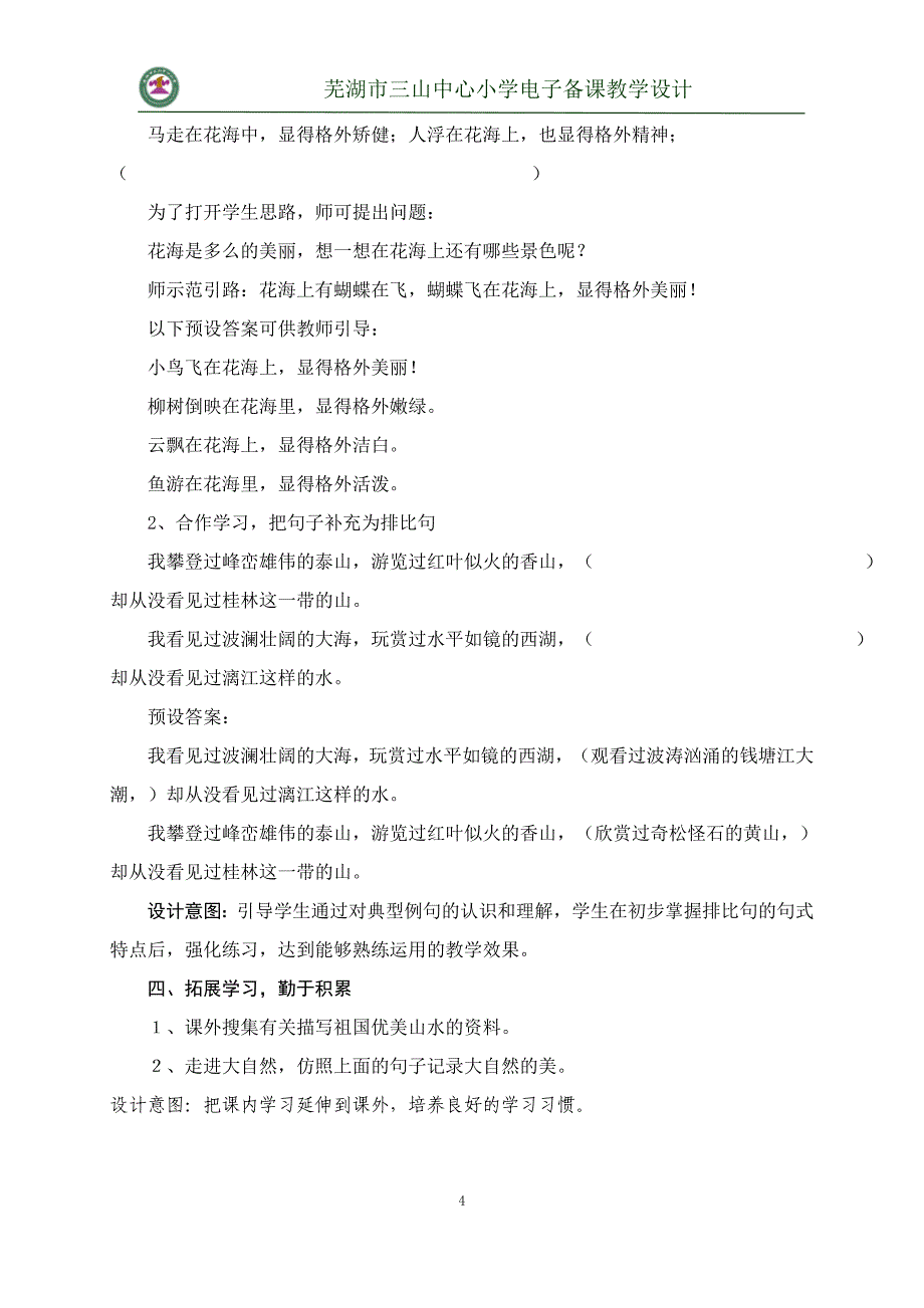 四年级语文教学设计(308)_第4页