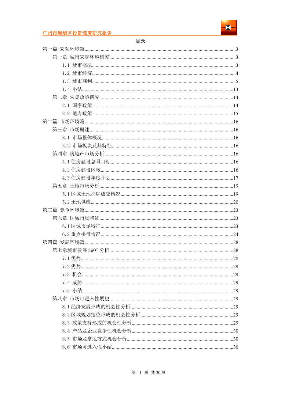 广州市增城投资深度研究分析报告_第2页