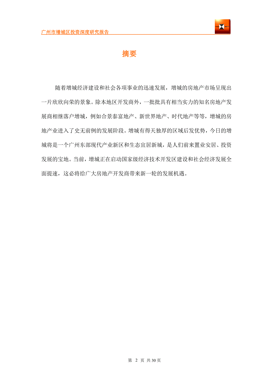 广州市增城投资深度研究分析报告_第3页